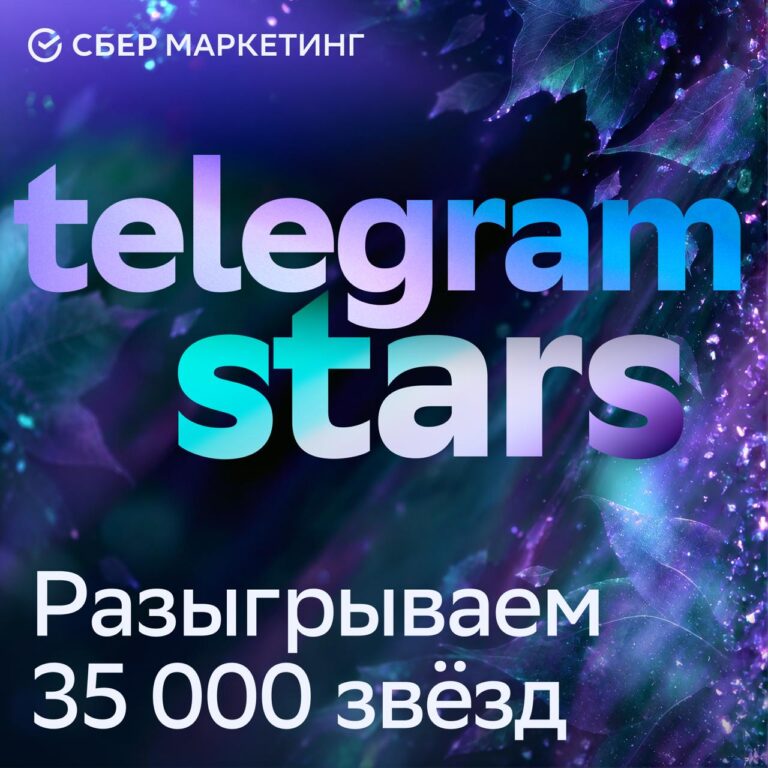 Розыгрыш звёзд Telegram: как конкурсы среди подписчиков продвигают каналы