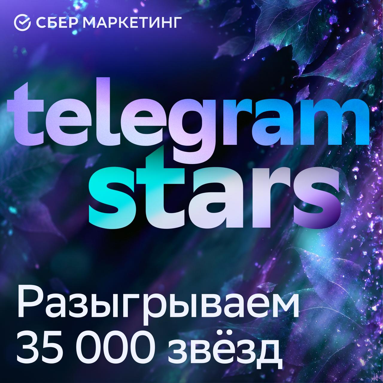 Розыгрыш звёзд Telegram: как конкурсы среди подписчиков продвигают каналы