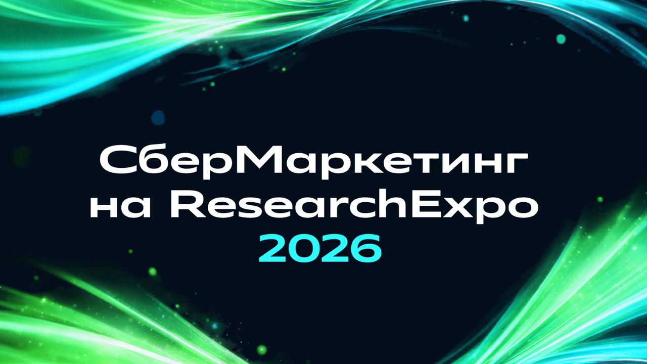 СберМаркетинг на ResearchExpo 2026: маркетинговые исследования в эпоху ИИ